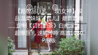 【超极品巨乳❤️I奶女神】极品温柔妹妹『九儿』最新超爆定制《口口奶茶》白虎淫穴 超爆巨乳 速插呻吟 高清1080P原版