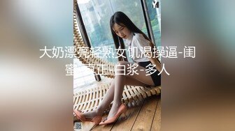 《顶级网_红☀️重磅精品》露脸才是王道！万狼求档OnlyFans巅峰颜值极品巨乳反差女神natch解锁私拍~人美又骚活又好 (4)