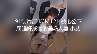 91制片厂 KCM121 被老公下属强奸成瘾的美艳人妻 小艾