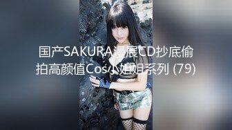 国产SAKURA漫展CD抄底偷拍高颜值Cos小姐姐系列 (79)