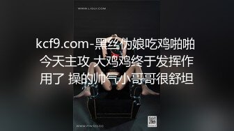 kcf9.com-黑丝伪娘吃鸡啪啪 今天主攻 大鸡鸡终于发挥作用了 操的帅气小哥哥很舒坦