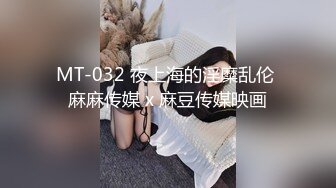 MT-032 夜上海的淫糜乱伦 麻麻传媒 x 麻豆传媒映画