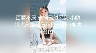 百看不厌 未撸已射系列 小隨棠大尺度会所私拍无水印高清套图