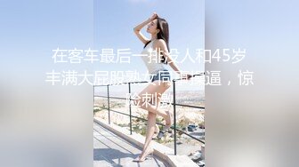 在客车最后一排没人和45岁丰满大屁股熟女同事操逼，惊险刺激