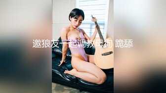 老婆不在家下药迷翻96年的小姨子各种姿势干她的无毛小嫩鲍 完美露脸 (3)