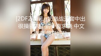 [2DF2]爆乳g奶激战无套中出 很操骚穴干到一直求饶 中文字幕 [BT种子]