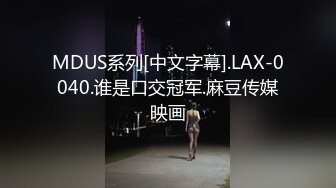 MDUS系列[中文字幕].LAX-0040.谁是口交冠军.麻豆传媒映画