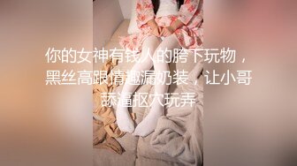 小灰兔姐姐蒙眼吊起来操内射