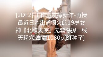 [2DF2] 工作室震撼新作-再操最近日本出道很火的19岁女神『北欧天使』无套爆操一线天粉穴 高清1080p[BT种子]