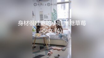 身材很哇塞的小姐,半糖草莓少女 (4)