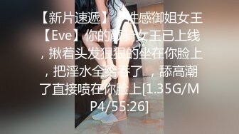 【新片速遞】 ⚡性感御姐女王【Eve】你的颜骑女王已上线，揪着头发狠狠的坐在你脸上，把淫水全给吞了 ，舔高潮了直接喷在你脸上[1.35G/MP4/55:26]