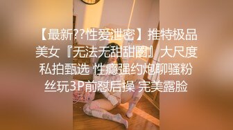 【最新??性爱泄密】推特极品美女『无法无甜甜圈』大尺度私拍甄选 性瘾强约炮聊骚粉丝玩3P前怼后操 完美露脸