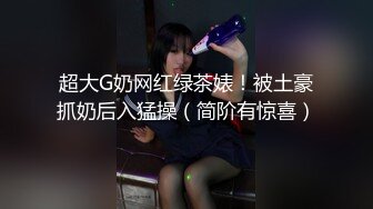 【最新❤️惊爆性爱】极品身材爆奶白领骚货 背着男友被我当越野车开 人前人模狗样 床上淫水泛滥 高清1080P