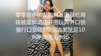 零零后小美女和网友面基吃宵夜被灌醉酒店开房玩弄开口锁强行口交骚B抽烟尝美丝足1080P高清无水印