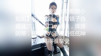 STP25326 【最近刚播酷酷小姐姐】极品美腿，对着镜子自摸骚穴，抹点口水润滑，揉搓阴蒂，搞得小穴湿湿，低低呻吟，搞得很享受