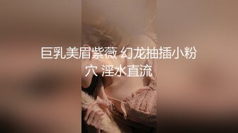 巨乳美眉紫薇 幻龙抽插小粉穴 淫水直流