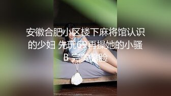 STP23053 【钻石级推荐】麻豆传媒最新剧情新作-万圣节妹妹的同学好色 不给糖就舔蛋 爆操虐插性感小恶魔