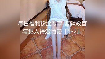 颜值模特小妖精露脸激情啪啪，身材完美让小哥激情爆草，浪叫呻吟配合小哥各种抽插玩弄，浪叫呻吟精彩刺激