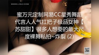 蜜万元定制网易CC星秀舞蹈代言人人气扛把子极品女神【苏甜甜】很多人想要的最大尺度裸舞私拍~炸裂 (2)