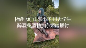 【柠檬不酸】骚女越开发越淫荡了，开始喜欢喝尿了，用鸡巴深喉漱口(终章)肛交毒龙深喉喝尿 (2)