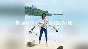 OnlyFans微坦白虎【msbreewc】性欲旺盛~捆绑啪啪~自慰肛交足交3P~颜射内射【115V】 (40)