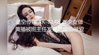 星空传媒 XK-8148 JK少女做黄播被班主任发现后威胁做爱