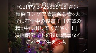 FC2PPV 3725399 18 さい 黒髪ロングで清楚系な青○大学に在学中の後輩！「先輩の精○中に出してください！」映画館デートの後は濃厚なイチャラブ生えっち♪