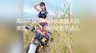 9-24良家收割机约炮大胸人妻，紧身衣显得身材很好，床上后入暴操