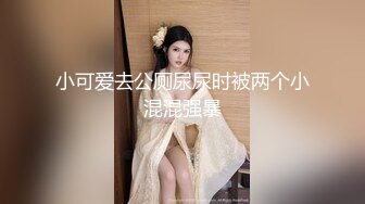 大象傳媒 AV0050 呆萌女孩三穴齊開 李娜娜