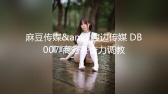 麻豆传媒&amp;渡边传媒 DB007 商务客奋力调教