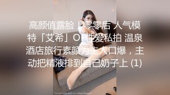 高颜值露脸！零零后 人气模特「艾希」OF性爱私拍 温泉酒店旅行素颜为主人口爆，主动把精液排到自己奶子上 (1)