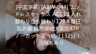 (中文字幕) [ABW-044] エンドレスセックス ACT.13 入れ替わり立ち替わり179本番狂乱の宴 限界突破大乱交47Pノーカットぶっ続け132分！！ 斎藤あみり