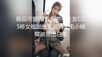 极品可爱00后反差小女友COS修女啪啪做爱超嫩无毛小蝴蝶被肏出白浆