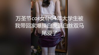 万圣节cos女仆04年大学生被我带回家爆操白虎逼白丝双马尾爱了