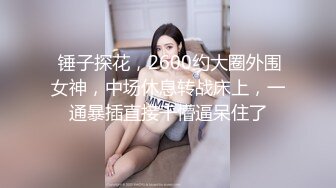 后入游戏上约的妹子2，绝对真实