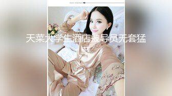 終於把清純美乳學妹拐回家.無套全都射進去了