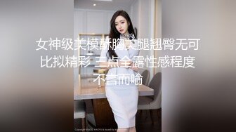 女神级美模酥胸美腿翘臀无可比拟精彩 三点全露性感程度不言而喻