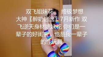 九头身顶级反差女神！推特暗黑风SM情侣【msgcp】私拍，被像母狗一样拎着绳子舔舐酸奶啪啪调教 (2)