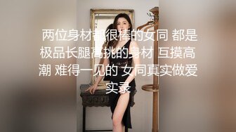 “人家好想要都湿了”淫语挑逗大波美女姐姐闺床上自摸发骚勾引炮友肉棒干她裹硬骑上就疯狂扭动被爆干终于爽了