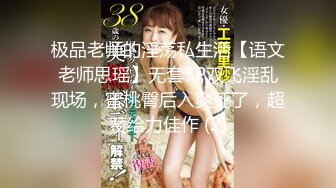 极品老师的淫荡私生活【语文老师思瑶】无套3P双飞淫乱现场，蜜桃臀后入爽死了，超赞给力佳作 (2)