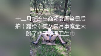 极品反差女神私拍，万人追踪推特气质小姐姐【小姑妈S】订阅，道具紫薇与撸铁健硕帅哥大玩性爱_