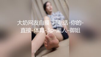 【超美颜值??极美女神】秀人极品嫩模『唐安琪』最新剧情版花絮 空姐真空黑丝 一件一件脱衣 美乳诱惑啪啪 高清720P版