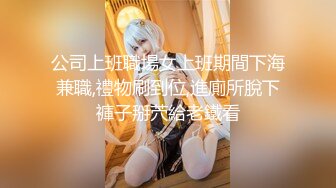 顶级气质尤物御姐女神『LuckyQL777』维秘·黑丝高跟！绿帽老公带娇妻给单男操，自己在一旁拍摄，超级淫乱