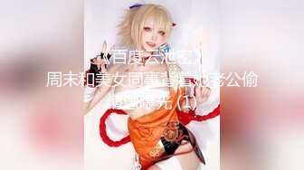 闷骚女神【芝士酱香饼】长腿黑丝高跟~荷尔蒙直升~爽到爆炸【22V】 (7)