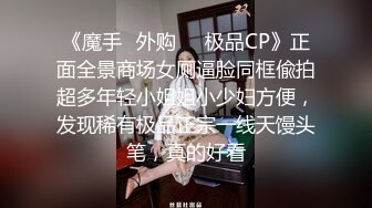 《魔手✿外购❤️极品CP》正面全景商场女厕逼脸同框偸拍超多年轻小姐姐小少妇方便，发现稀有极品正宗一线天馒头笔，真的好看