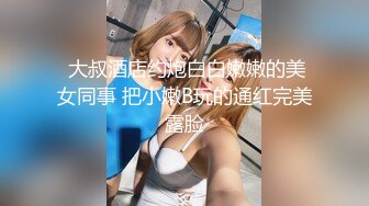 【宇宙无敌超级清纯美少女】终于下海了，罕见三点全露还抠逼，可把网友们兴奋死了，大奶子吸引人