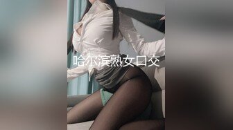 ✿极品轻熟女✿大哥约艹极品轻熟女，气质佳味道足，玩得开超会玩，艹起来超爽超棒！