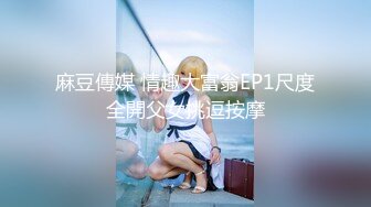 麻豆傳媒 情趣大富翁EP1尺度全開父女挑逗按摩