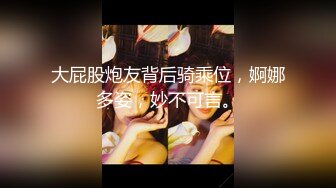 大屁股炮友背后骑乘位，婀娜多姿，妙不可言。