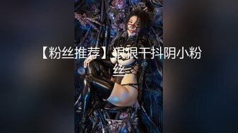 身材颜值巅峰，比女人还女人极品T【MUNSUOO】私拍~榨精紫薇啪啪分不清雌雄 (11)